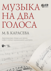 Музыка на два голоса. Двухголосные этюды для пения, игры и записи музыкального диктанта. +CD. Учебное пособие, 2-е изд., испр