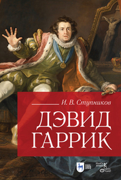 Дэвид Гаррик. 2-е изд., стер
