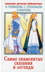 Токмакова, Прокофьева: Самые знаменитые сказания и легенды
