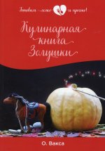 Ольга Вакса: Кулинарная книга Золушки