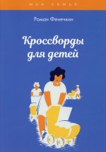 Роман Фенечкин: Кроссворды для детей