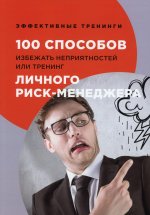 Глеб Черниговцев: 100 способов избежать непрятностей
