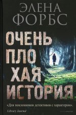 Элена Форбс: Очень плохая история