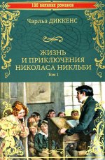 Чарльз Диккенс: Жизнь и приключения Николаса Никльби. В 2-х томах