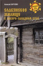 Славянское жилище в Северо-Западном крае