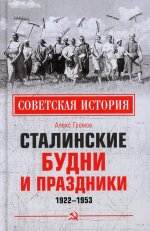 Алекс Громов: Сталинские будни и праздники. 1922-1953