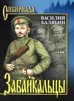 Василий Балябин: Забайкальцы. В 2-х томах