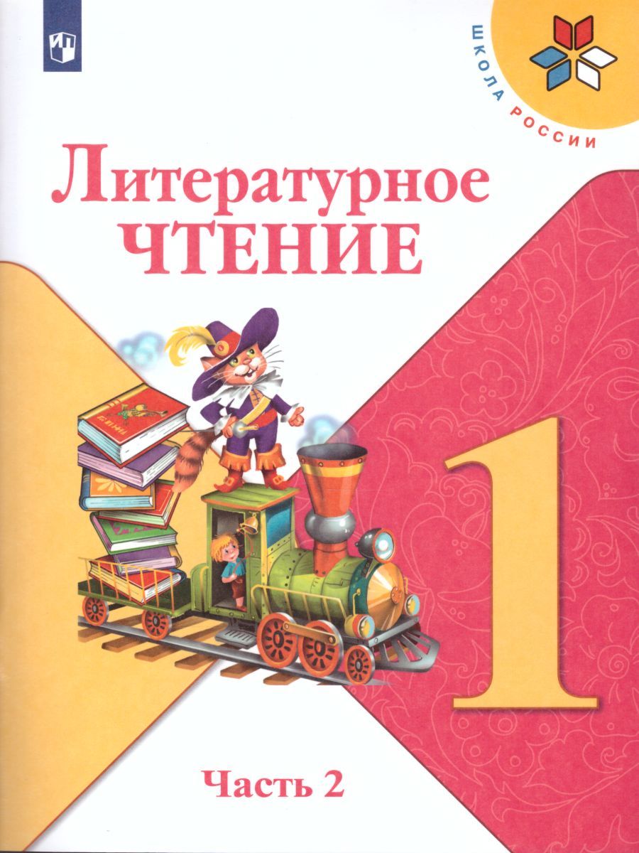 Литературное чтение 1 класс. Учебник в 2-х частях. Часть 2. УМК "Школа России"
