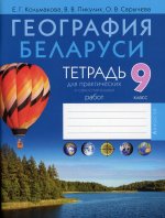 География Беларуси. 9 кл. Тетрадь для практических и самостоятельных работ. 4-е изд