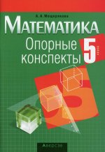 Математика. 5 кл. Опорные конспекты. 12-е изд