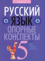 Русский язык. 5 кл. Опорные конспекты. 4-е изд., пересмотр