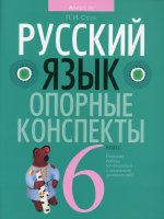 Русский язык. 6 кл. Опорные конспекты