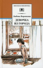 Любовь Воронкова: Девочка из города