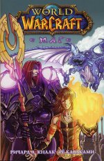 Ричард Кнаак: World of Warcraft. Маг