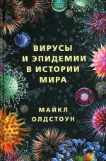 Майкл Олдстоун: Вирусы и эпидемии в истории мира