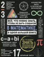 Спектор, Гусев, Вайткене: е что нужно знать, чтобы не быть слабаком в математике в одной большой книге