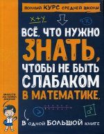 Спектор, Гусев, Вайткене: Все что нужно знать, чтобы не быть слабаком в математике в одной большой книге
