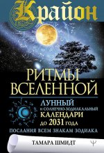 Тамара Шмидт: Крайон. Ритмы Вселенной. Лунный и солнечно-зодиакальный календари до 2031 года, послания всем знакам