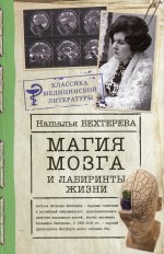 Наталья Бехтерева: Магия мозга и лабиринты жизни
