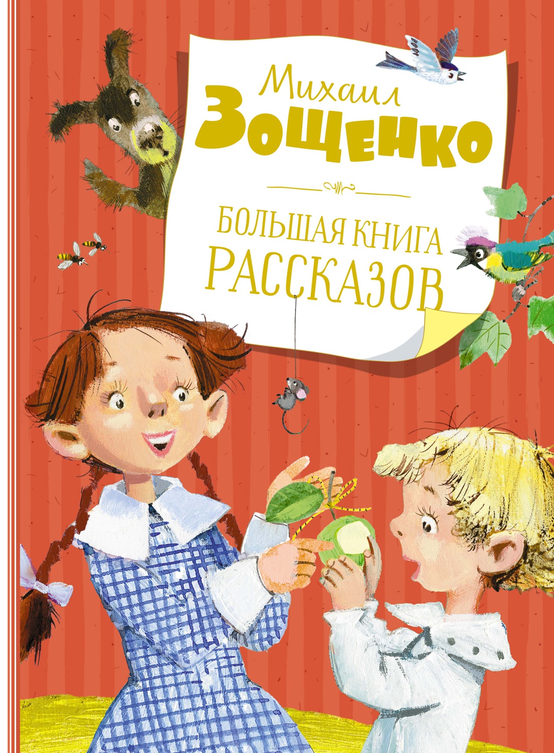 Большая книга рассказов. Зощенко (нов.обл.)