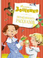 Большая книга рассказов. Зощенко (нов.обл.)