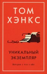 Уникальный экземпляр. Истории о том о сём (мягк/обл.)