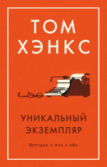 Уникальный экземпляр. Истории о том о сём (мягк/обл.)