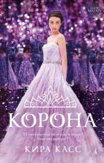 Корона (мягк/обл.)