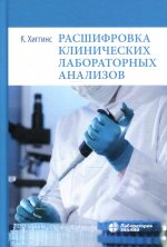 Расшифровка клинических лабораторных анализов 9-е изд