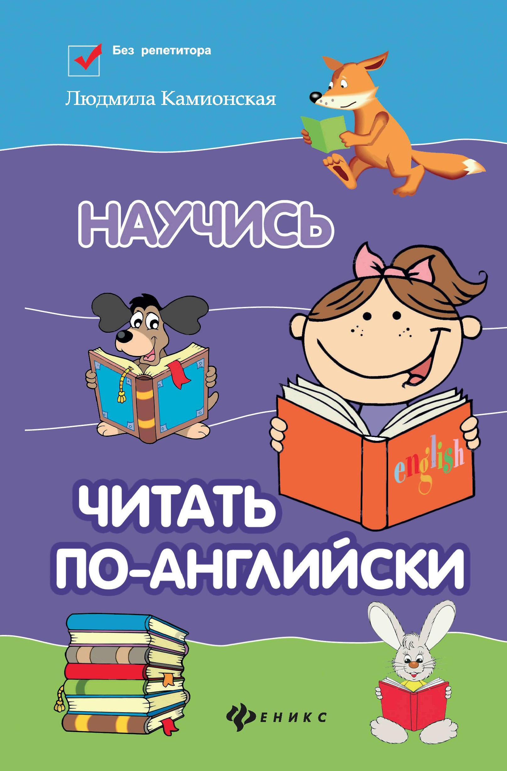Научись читать по-английски дп