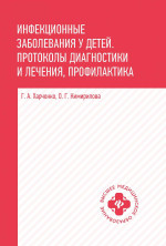 Инфекционные заболевания у детей: прот диагн и леч