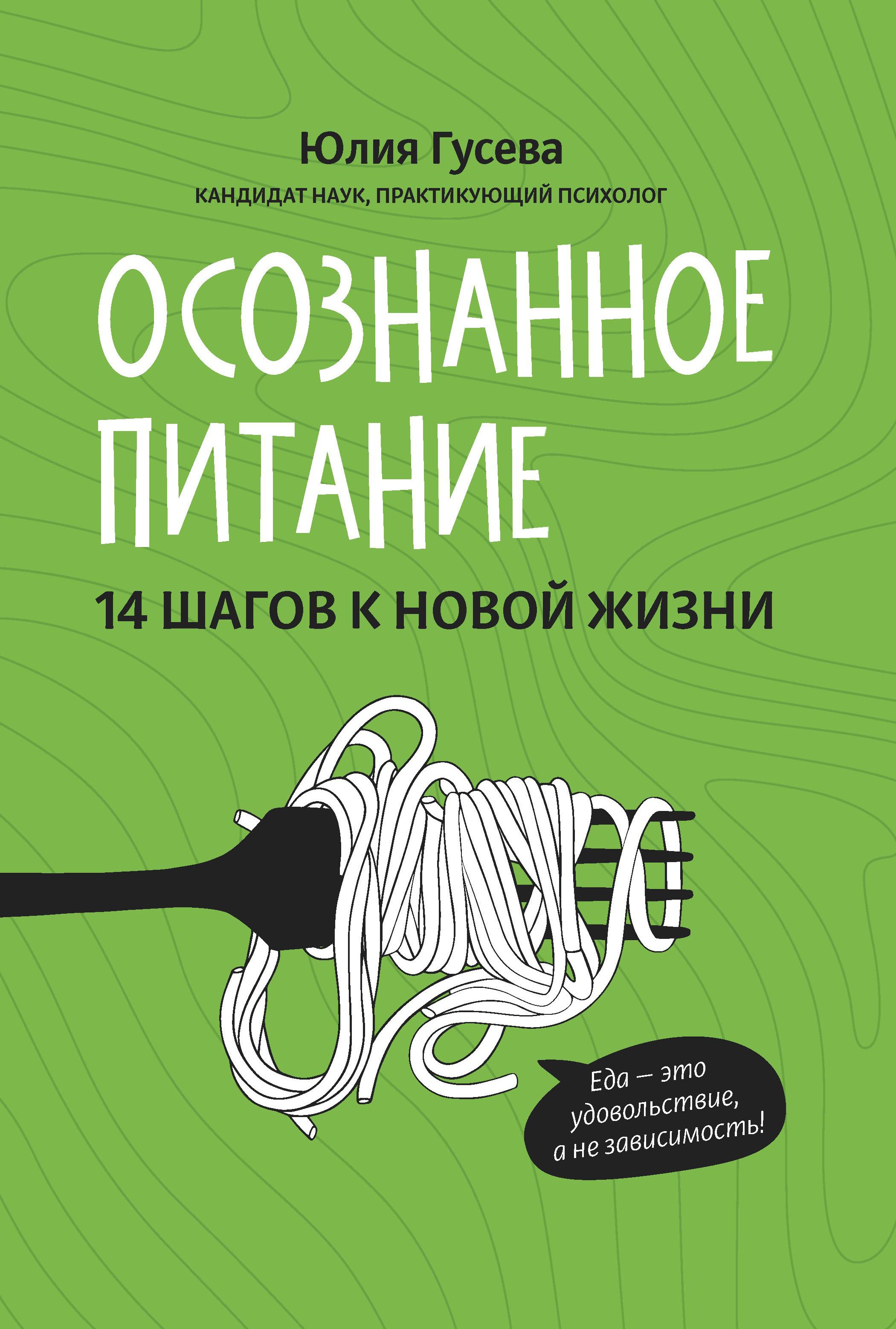 Юлия Гусева: Осознанное питание. 14 шагов к новой жизни
