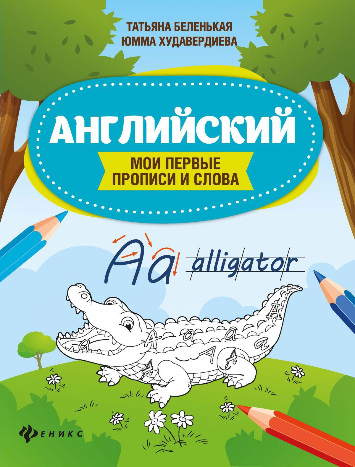 Английский:мои первые прописи и слова дп