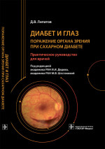 Диабет и глаз. Поражение органа зрения при сахарном диабете