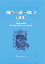 Владимир Подкаменев: Инвагинация кишок у детей. Руководство