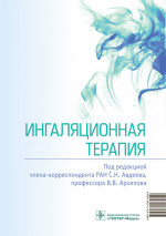 Ингаляционная терапия (эл.версия)