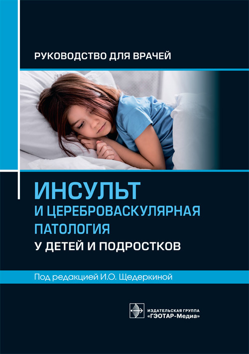Инсульт и цереброваскулярная патология у детей и подростков. Руководство