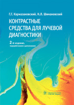 Григорий Кармазановский: Контрастные средства для лучевой диагностики. Руководство