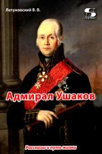 Адмирал Ушаков. Рассказы и путь жизни