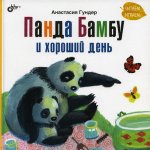 Анастасия Гундер: Панда Бамбу и хороший день