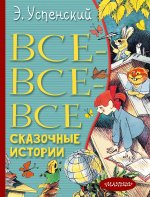 Эдуард Успенский: Все-все-все сказочные истории