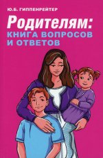 Юлия Гиппенрейтер: Родителям. Книга вопросов и ответов
