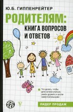 Юлия Гиппенрейтер: Родителям. Книга вопросов и ответов