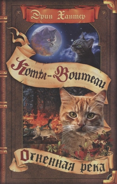 Коты-воители. Видение теней. Огненная река книга 5я