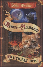 Коты-воители. Видение теней. Огненная река книга 5я