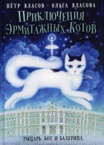 Приключения эрмитажных котов. Рыцарь, кот и балерина