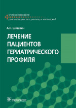 Лечение пациентов гериатрического профиля