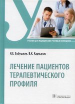 Игорь Бабушкин: Лечение пациентов терапевтического профиля. Учебник