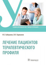 Лечение пациентов терапевтического профиля. Учебник (эл.версия)