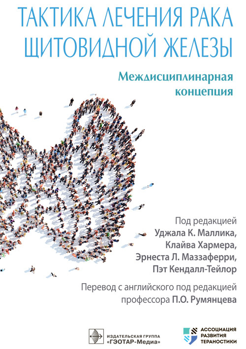 Тактика лечения рака щитовидной железы. Междисциплинарная концепция
